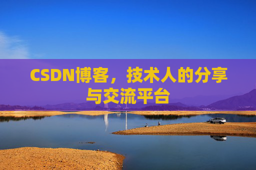 CSDN博客，技术人的分享与交流平台